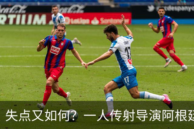 失点又如何？一人传射导演阿根廷逆转 揽射手王助攻王