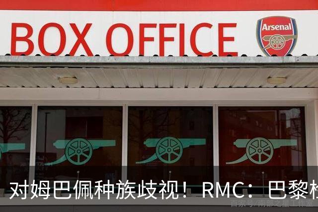 对姆巴佩种族歧视！RMC：巴黎检察院正式调查巴拉圭女官员