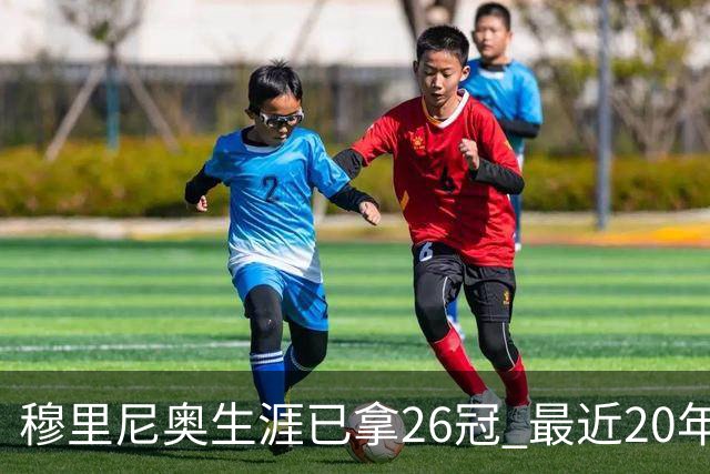 穆里尼奥生涯已拿26冠 最近20年只在热刺未夺冠